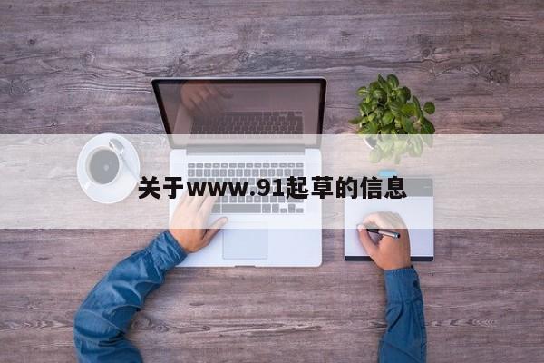 关于www.91起草的信息