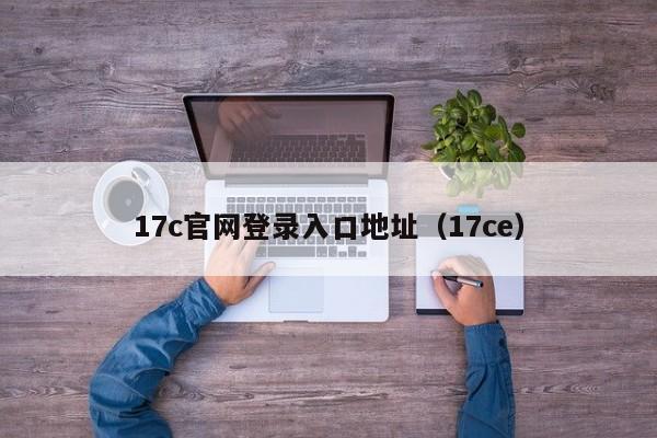 17c官网登录入口地址(17ce)
