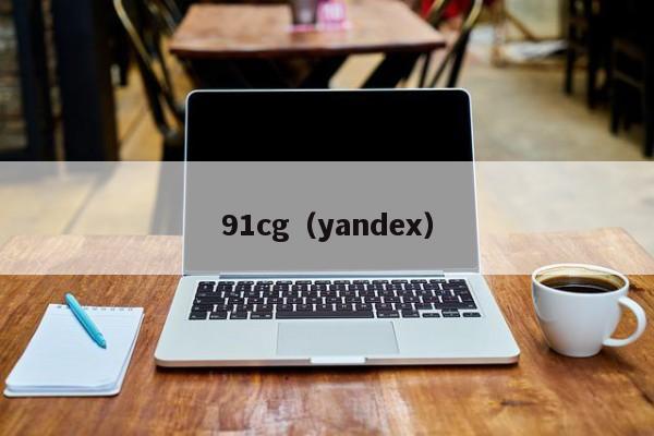 91cg(yandex)