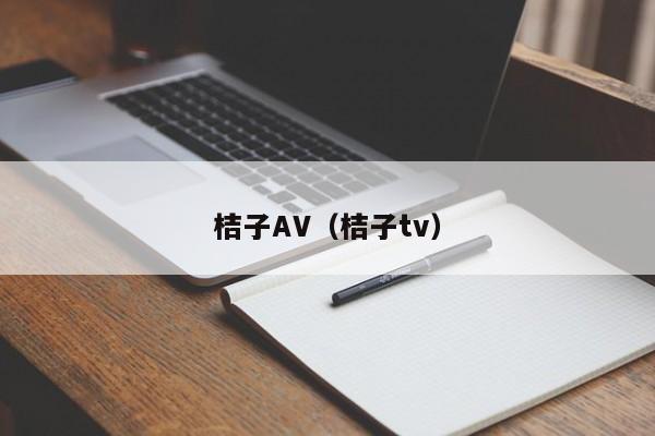 桔子AV(桔子tv)